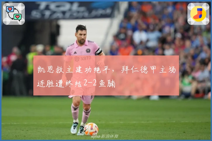 凯恩救主建功绝平，拜仁德甲主场连胜遭终结2-2鱼腩