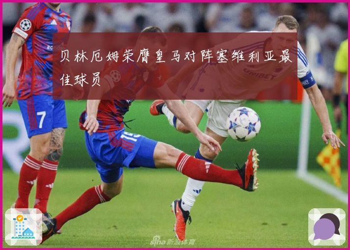 贝林厄姆荣膺皇马对阵塞维利亚最佳球员