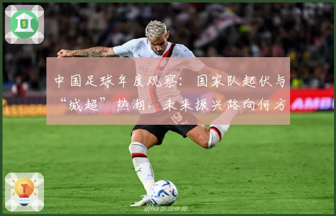 中国足球年度观察：国家队起伏与“城超”热潮，未来振兴路向何方