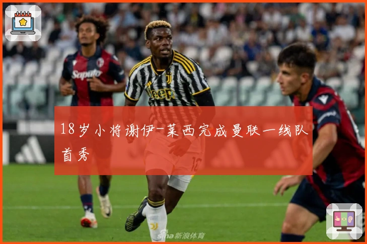 18岁小将谢伊-莱西完成曼联一线队首秀