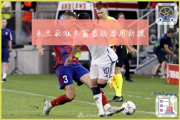 米兰获准冬窗首战启用新援