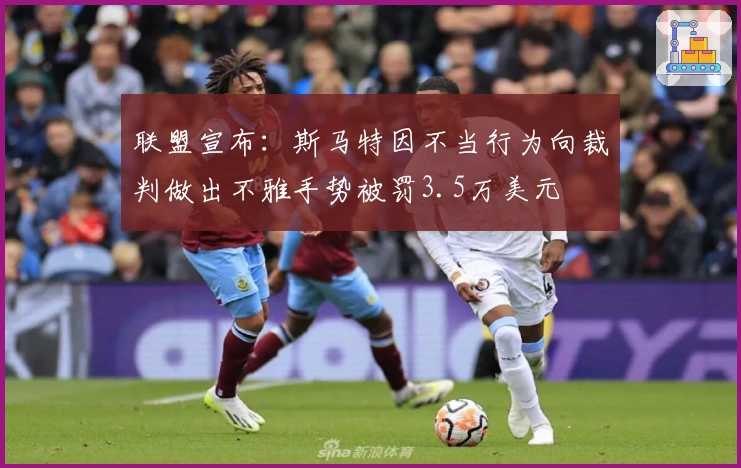 联盟宣布：斯马特因不当行为向裁判做出不雅手势被罚3.5万美元