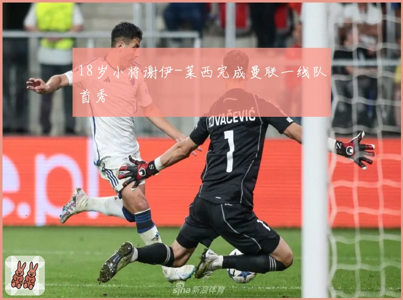 18岁小将谢伊-莱西完成曼联一线队首秀